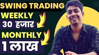 SWING TRADING STRATEGY - 1 Lakh Per Month