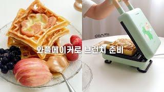 쌀와플, 라이스와플, 푸짐하고 건강한 브런치 준비, 단미 와플메이커 추천, 라인프렌즈미니니, lenini, 땅콩버터