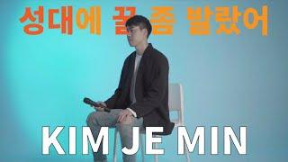 [동탄댄스학원] 코스믹댄스 - 강사진 프로모션ㅣ김제민(KIM JE MIN)