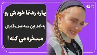 بهاره رهنما خودش روبه خاطر این همه عمل و آرایش مسخره می کنه