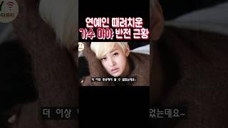 연예인 때려치운 가수 마야! 놀라운 반전 근황 #shorts