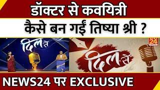 Tishya Shree कैसे बन गईं Doctor से कवयित्री ? News 24 पर Exclusive | Viral | Trending