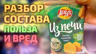 Чипсы Lays из печи - Сметана и ароматные травы: разбор состава, польза и вред