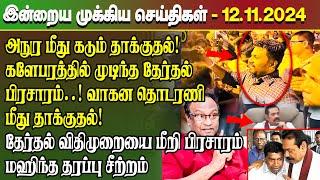 மதிய நேர செய்திகள்- 12.11.2024 | Sri Lanka Tamil News | Lunch News Sri Lanka | #Jaffna News