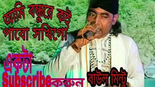 বন্ধু রে কই পাবো সখীগো_ বা উল মিন্টুর একটা সুন্দর গান। B TV 12, ভালো লাগল সাবস্ক্রাইব করুন