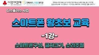 디스플러스 멘토강사가 알려주는 '스마트폰 왕초보교육' 1강 스마트폰의 이해