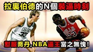 懟服喬丹,NBA逼王當之無愧！拉裏伯德的N個裝逼時刻 #拉裏伯德 #喬丹 #larrybird #拉里伯德 #乔丹