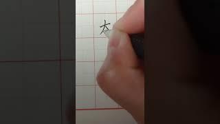 Writing Chinese Characters of Sun 写汉字“太阳”