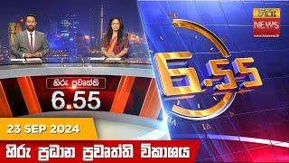 LIVE  හිරු සවස 6.55 ප්‍රධාන ප්‍රවෘත්ති විකාශය - Hiru TV NEWS 6:55 PM LIVE | 2024-09-23 | Hiru News