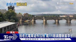 捷克零售連12個月衰退 台人:當地消費減縮｜TVBS新聞 @TVBSNEWS01