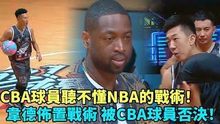 CBA球員聽不懂NBA戰術！韋德佈置戰術，選手直接盲打！！《這就是灌籃》#曹芳#郭艾倫#馬布里#wade