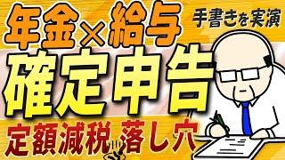 【確定申告】給与と年金がある人 注意【定額減税 落し穴】シニア世代