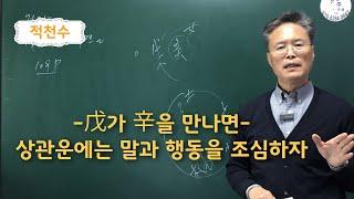 적천수-무가 신을 만나면-상관운 에는 말과 행동을 조심하자