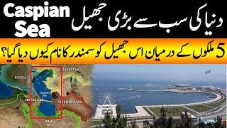 Worlds Largest Lake | Hidden Facts About Caspian Sea in Baku Azerbaijan | Hakeem Babar Yasir Janjua