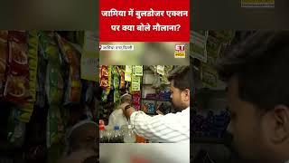 Delhi के Jamia में Bulldozer Action पर मौलाना ने कही चौंकाने वाली बात! #etnowswadesh #jamia #shorts