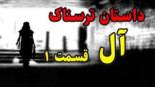 داستان ترسناک واقعی آل قسمت 1