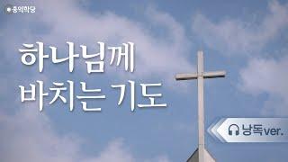 [낭독] 하나님께 바치는 기도_홍익학당