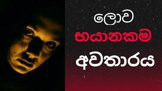 සරාගී මාරයා - ලා ලොරෝනා - La Llorona Story