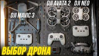 КАКОЙ ДРОН КУПИТЬ В 2025 ГОДУ Выбрать дрон для съемки  DJI Mavic 3, DJI Avata 2 FPV, DJI Neo обзор
