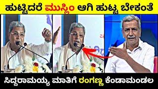 ಹುಟ್ಟಿದರೆ ಮುಸ್ಲಿಂ ಆಗಿ ಹುಟ್ಟ ಬೇಕಂತೆ | ಸಿದ್ದರಾಮಯ್ಯ ಮಾತಿಗೆ ರಂಗಣ್ಣ ಕೆಂಡಾಮಂಡಲ | Rangannan adda