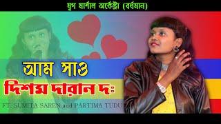 Aam Sao Dishom Daran || New Santali Stage Program video||New Santali Function Video Song 2021