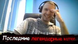 Как Папич с Семадогом в Доту играли | Часть 3 (финал)