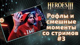 Нарезка Герои 3. Рофлы и смешные моменты со стримов #3. Heroes 3 HoTA.