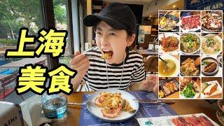 上海真好吃！暴吃10家高分餐厅，网红店打卡，很丰富的5天上海vlog ！