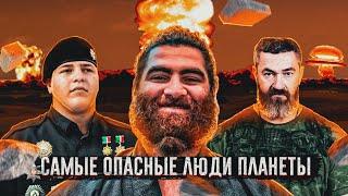 Самые суровые люди планеты ! Адам Кадыров, Арсен Маркарян, Бадюк