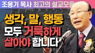 생각, 말, 행동.. 모두 거룩하게 살아야 합니다 - 조용기 목사 최고의 설교모음 (CTSTV 방송설교 2007년 설교)