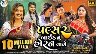 Pulsar Bike Nu Horan Vage || Janu Solanki || Bhikhal Thakor || New Gujarati Trending Song 2023