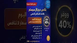 لو بتدور على نظام متكامل يخلّي شغلك أسهل وأسرع...  بـلاس ديچيتال سيستم | نظامك المتكامل الذهبي 
