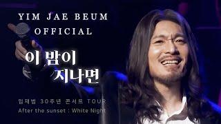 임재범 (Yim Jae Beum) - 이 밤이 지나면 (After This  night) / 2016 Tour In Seoul 30주년 기념 콘서트