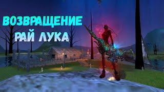 Лук мечты. Часть 1. Comeback 1.3.6 Perfect World