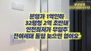 인천 최고할인 분양 최저가 신축빌라 잔여세대 놓치지 마세요. 32평형 분양가 2억 초반 & 추가 옵션 증정 이벤트중 .with 클로바더빙