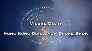 [Visual Diary] 全球首場多啦A夢無人機騷 My Journey to the world first Doraemon Drone Show #多啦a夢 #hongkong