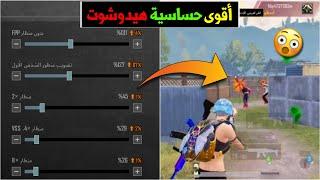 اقوى كود حساسية جيروسكوب في ببجي موبايل  افضل حساسية بدون جيروسكوب في ببجي بعد التحديث الجديد