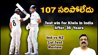 107 సరిపోలేదు / Test win for Kiwis in India after 36 Years/ Ind vs NZ1st TestReview / #indivnz