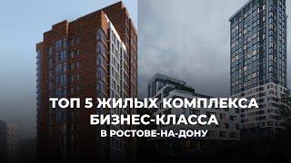 ТОП 5 ЖИЛЫХ КОМПЛЕКСОВ БИЗНЕС-КЛАССА В РОСТОВЕ-НА-ДОНУ