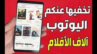 قناة يوتوب السرية لمشاهدة آلاف الأفلام المدفوعة الرائعة مجانا ! شاهد كيف تدخل إليها