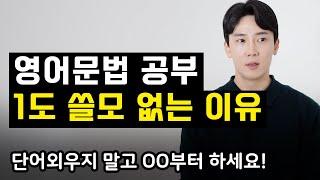 한국인만 신경쓴다는 영어문법 영어는 이 3가지가 핵심입니다. 비싼수업 들어도 이걸 알려주는 사람은 없어요.