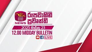 2025-03-23 | Rupavahini Sinhala News 12:00 | රූපවාහිනී 12:00 සිංහල ප්‍රවෘත්ති