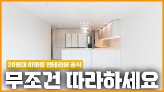 20평형 아파트인테리어 이렇게 따라하세요🪄 네 가족이 함께 사는 28평 2BAY 복도식 구조 ‍‍‍ 36년 구축 아파트를 새 아파트로 바꾸었습니다 압구정 미성아파트