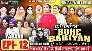 BUHE BARIYAN ਬੂਹੇ ਬਾਰੀਆਂ Epi 12  | AMAR DEVGAN | MR MRS DEVGAN | NEW PUNJABI WEB SERIES 2024