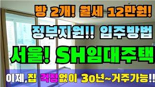 오늘! 최대30년 거주가능한! SH임대주택 신청하세요!! 월세 12만원 입주자격 완화 , 신청방법 #sh임대아파트,#정부지원