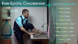 Как Брать МАЛОЕ ОМОВЕНИЕ (Тахарат, Вуду) / Показано Наглядно