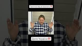 Якою астролог Влад Росс бачить долю України? #астролюкс #владросс #прогноз
