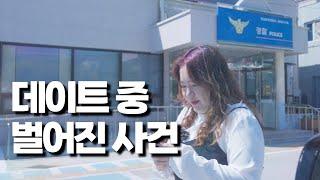 데이트 중에 갑자기 경찰서에 가게 된 이유