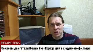 Секреты двигателя В-твин Иж - Корпус для воздушного фильтра