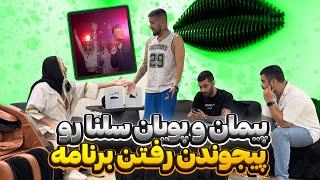 پیمان و پویان بدون سلنا برنامه کردن